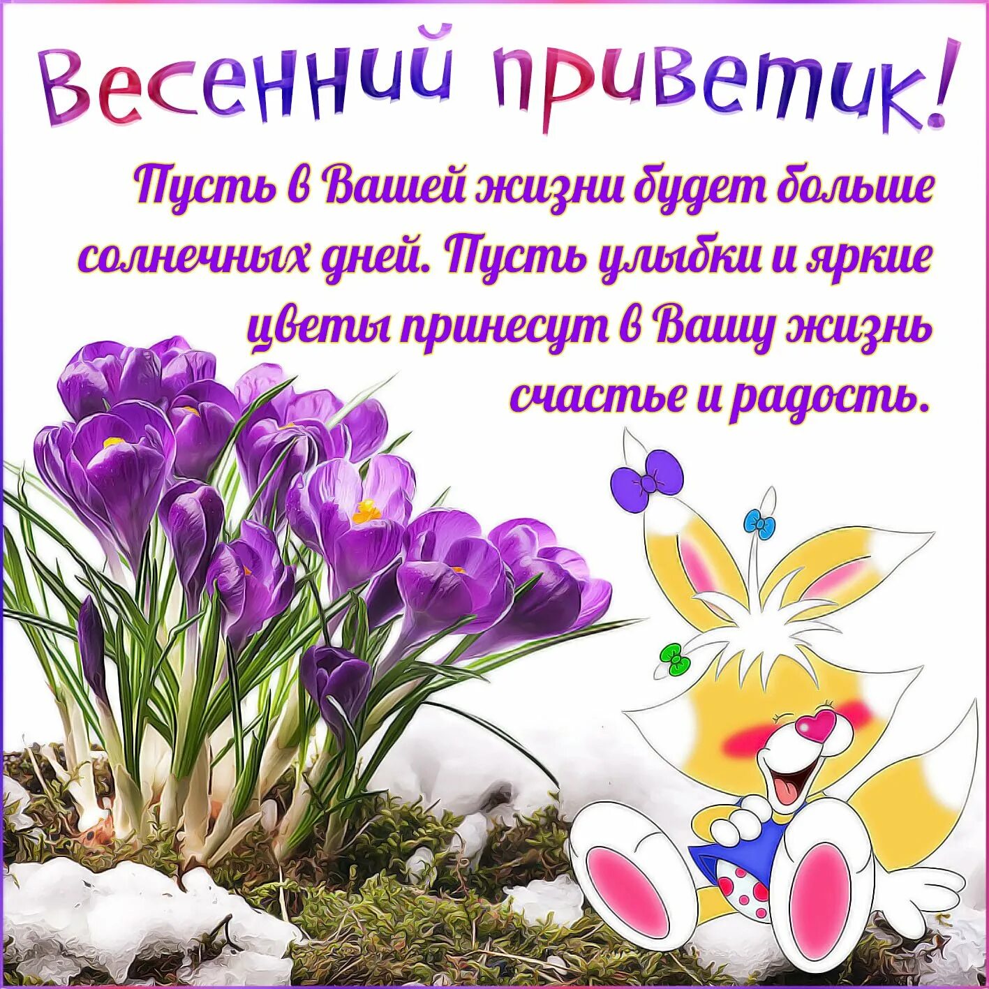 Весеннего настроения и хорошего пожелания доброго. Весенние пожелания. весенний день. открытки весенние с пожеланиями. поздравление с весной.