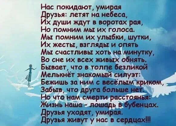 Стих умирают друзья умирают. Они уходят в небеса. Они уходят в небеса стихи. Стих друзья Мои меня не покидайте.