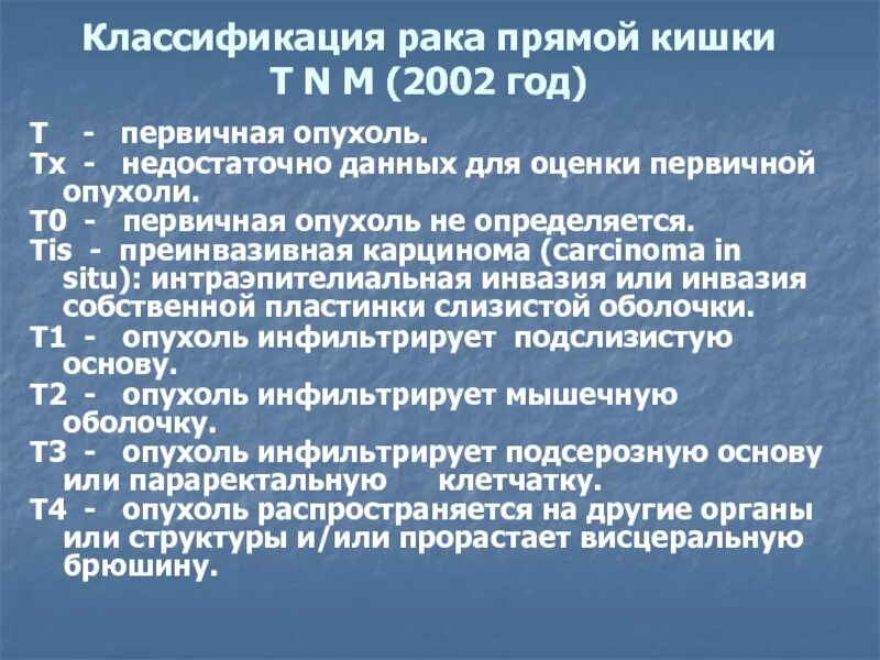 Классификация опухоли прямой кишки по стадиям. Классификация ТНМ прямой кишки. Классификация опухоли прямой кишки TNM. Опухоли прямой кишки лекция. Причины рака прямой