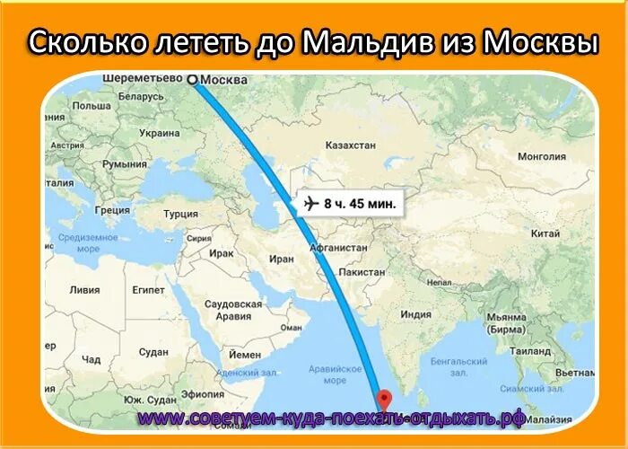Над какими. Карта полётов самолётов Москва Мальдивы. Карта полета Москва Мале Аэрофлот. Москва Мальдивы маршрут полета. Москва Мальдивы перелет.