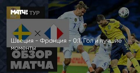 Швеция франция прогноз