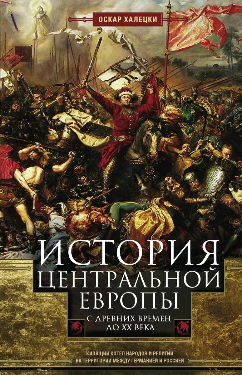 История европы древнего времени. История европы книга. история центральной европы с древних времен халецки. исторические книги про европу. новейшая история европы книги.
