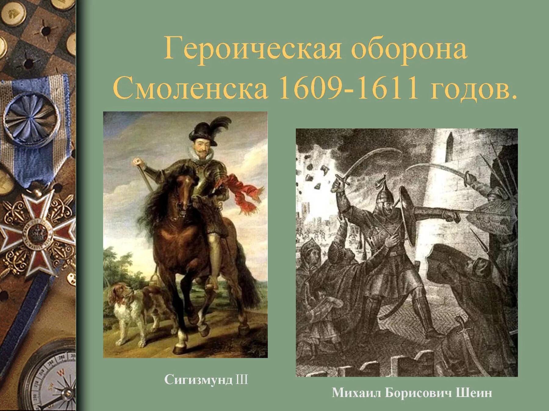 Смоленская оборона 1609-1611. Оборона Смоленска 1609-1611 Сигизмунд 3.