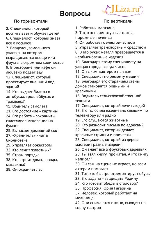 Вопросы для кроссворда любимому. Вопросы для сканворда для любимого. Кроссворд для парня с вопросами. Вопросы для кроссворда мужу. Вопросы для мужа и жены