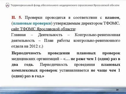 Проверка фомс