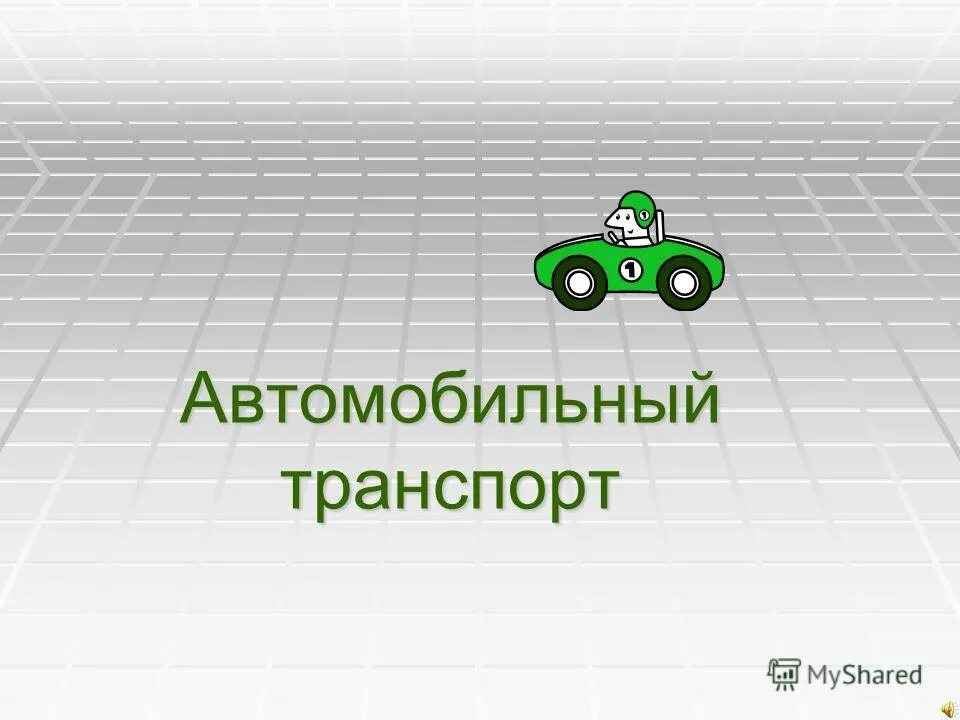 проблемы безопасности на транспорте. тема реферата автомобильный транспорт. влияние автомобильного транспорта на окружающую среду презентация. автомобильный транспорт презентация. автомобильный транспорт презентация.