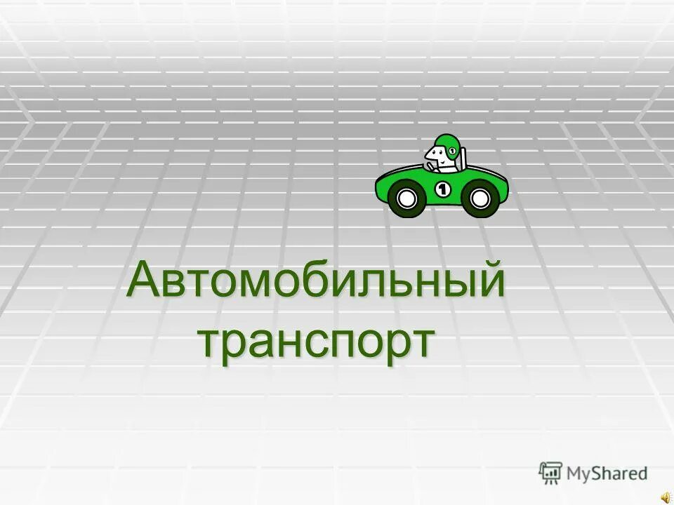 Презентация автомобиля. Недостатками автомобильного транспорта являются. Презентация к курсовой автомобили слайдами. Презентация авто на улице. Транспорт связывающие города