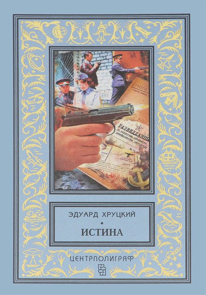 Хруцкий страх. Хруцкий э. Слушать аудиокнигу хруцкого страх. Слушать аудиокнигу хруцкого страх. Хруцкий страх.