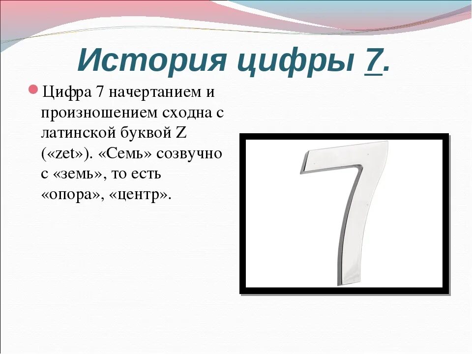 История цифры 7. Проект про цифру 7. Интересная цифра 7. Цифра 7 картинка. Произведение цифры 7 класс