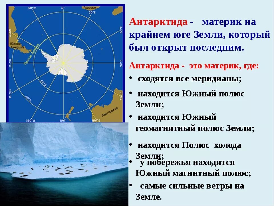 34 антарктида география 7 класс. Географ положение Антарктиды. Антарктида (материк). Антардитаматерик. Антарктида Континент расположенный на самом юге земли.