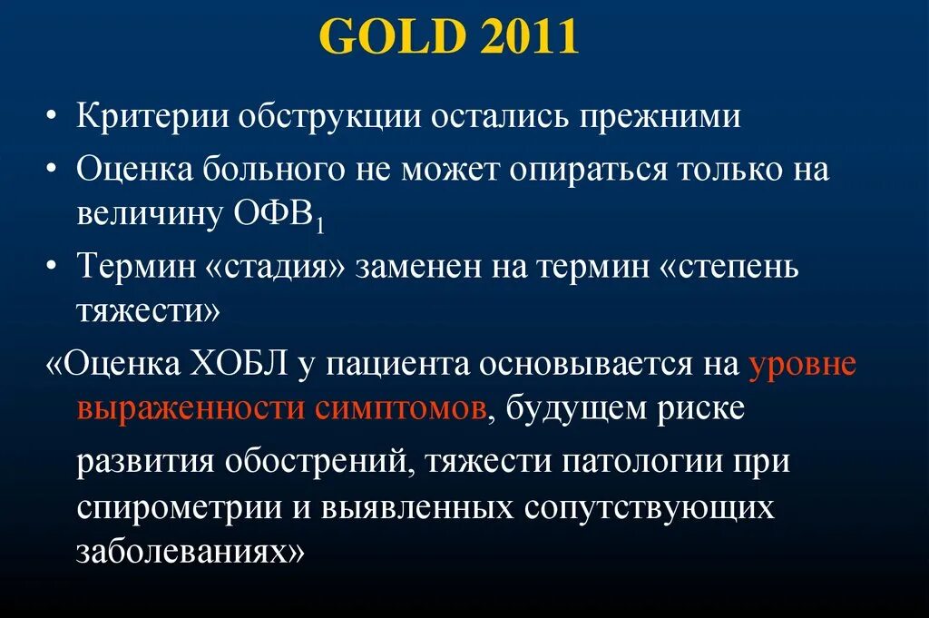 Бронхит степени тяжести. Критерии обструкции. Критерии обструкции в ХОБЛ. Критерии степени обструкции. Критерии Голд ХОБЛ.