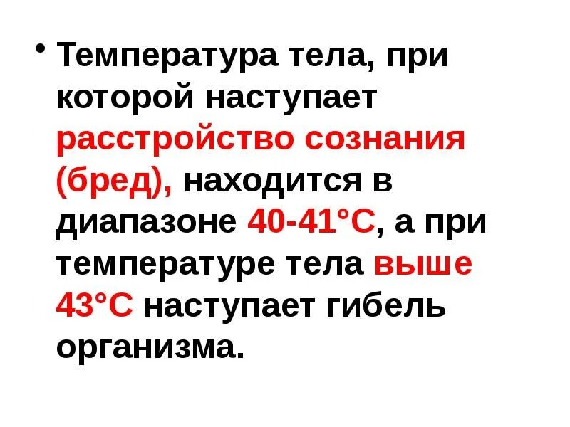 40 градусов тела. Что происходит при температуре. что происходит с человеком при температуре 40. что происходит с человеком при температуре 41. температура тела 43.