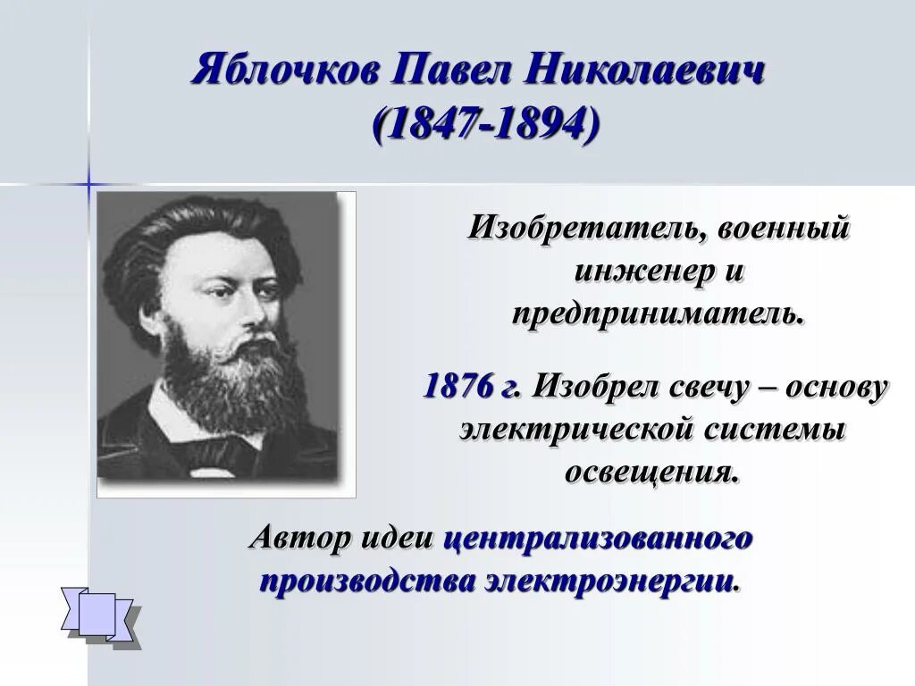 Павлом николаевичем яблочковым. Павлом николаевичем яблочковым
