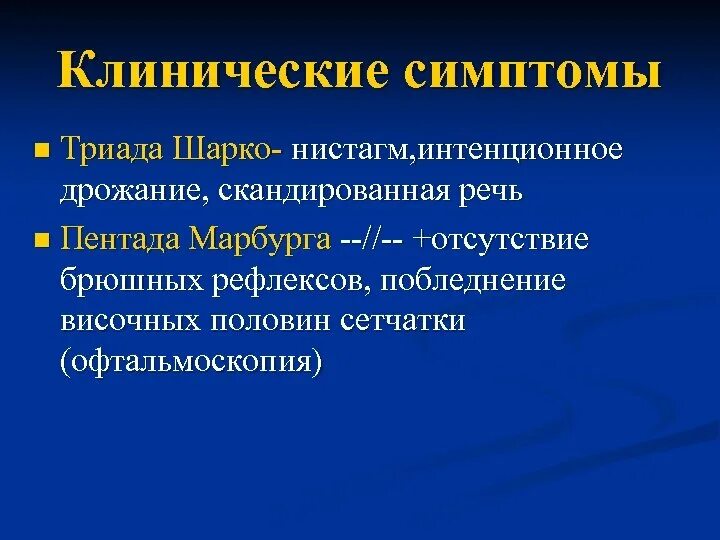 Триада Шарко и пентада Марбурга. Триада Шарко: нистагм, интенционный тремор и скандированная речь.. Триада Шарко, пентада Рейнольдса Шарко. Триада Шарко рассеянный склероз.