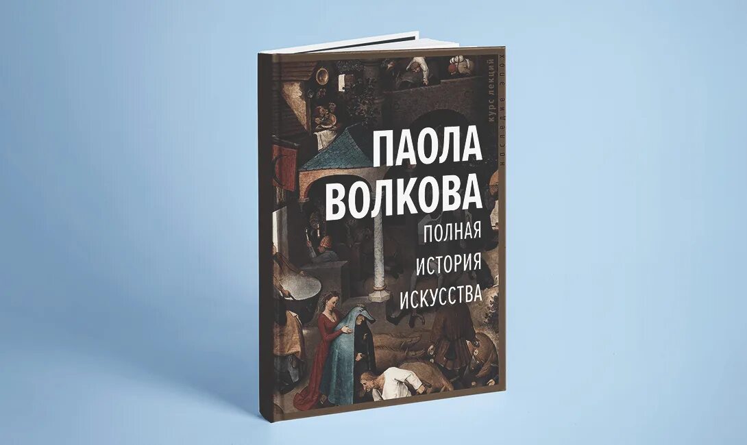 История искусств Паола Волкова. Волкова. Полная история искусства. Полная история искусства курс лекций Волкова. Паола Волкова искусствовед.