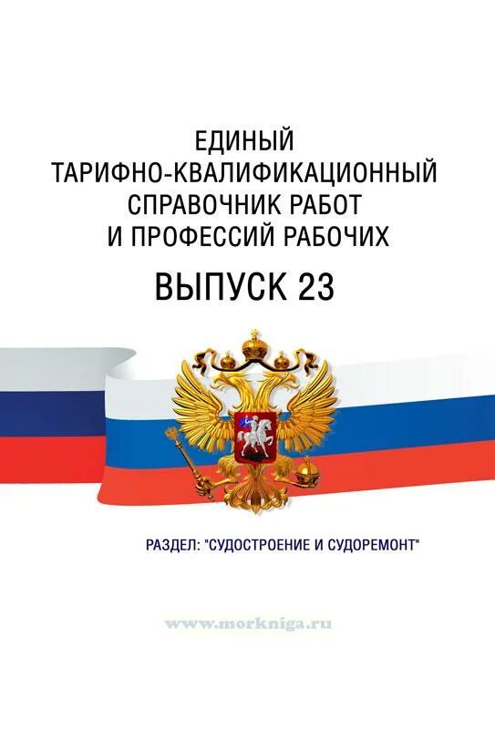 Единого квалификационного справочника еткс. Единый тарифно-квалификационный справочник. Единый квалификационный справочник. Тарифно-квалификационный справочник работ и профессий рабочих 2021. Тарифно-квалификационные характеристики.