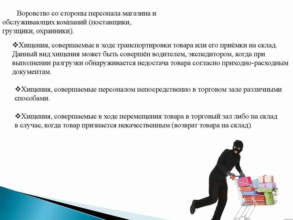 В какое время совершают кражи. Воровство сотрудников в магазине. Виды хищения. Причины воровства в магазинах. Способы кражи продуктов.