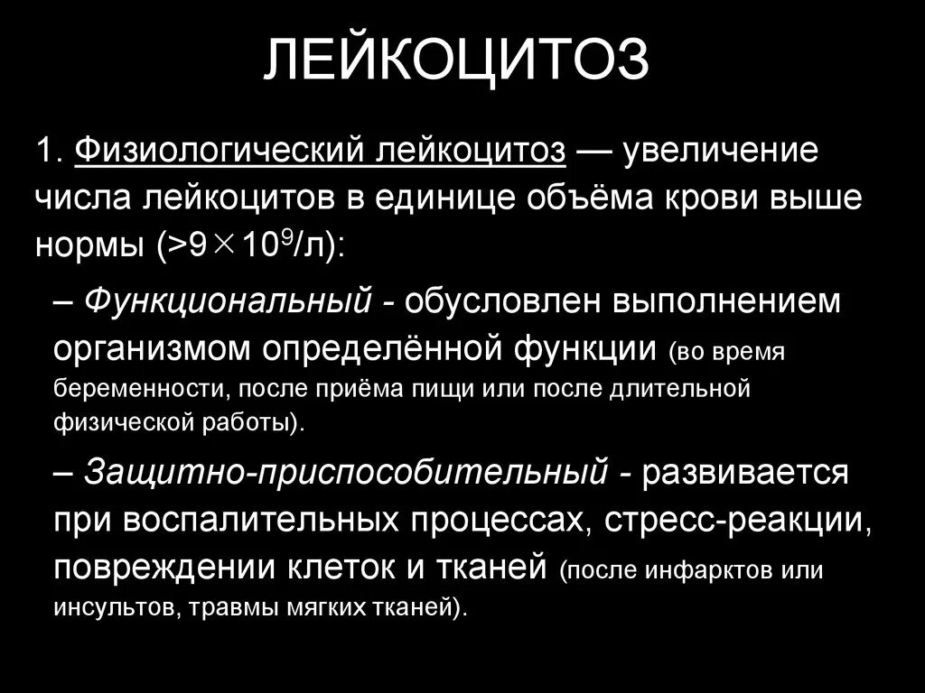 Физиологически йдейкоцитоз. Физиологический лейкоцитоз. Физиологическое увеличение лейкоцитов. Функциональный лейкоцитоз. Снижение лейкоцитоза