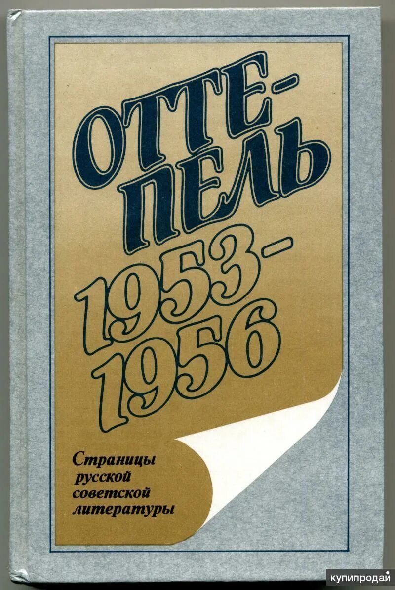 1953 1956 год. Повесть Ильи Эренбурга оттепель. Оттепель Эренбург книга.