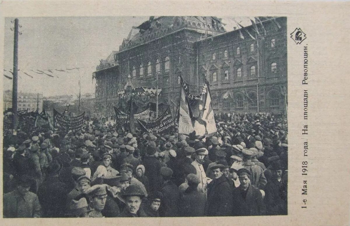 1 мая 1917. Демонстрация 1 мая 1918 года Москва. 1 Мая в Москве 1917. Революция 1917 1918 года в России. 1905 Год Маевка 1 мая революционеров в России.