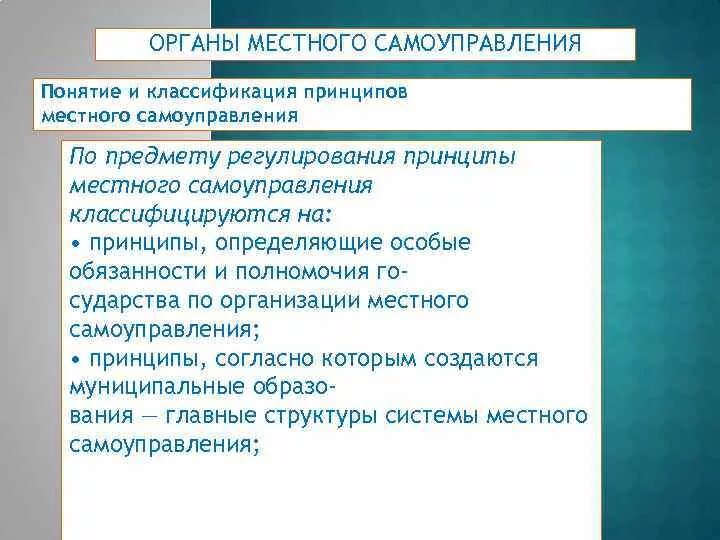 Местное самоуправление определяющие принципы. Классификация принципов местного самоуправления. Принципы МСУ. Местное самоуправление понятие и основные принципы. Понятие принципов МСУ. Классификация..