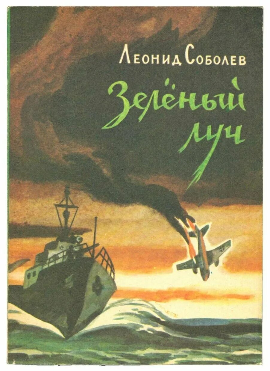 зеленый луч книга. леонид соболев зелёный луч. зелёный луч жюль верн книга. зеленый луч книга. зеленый луч книга соболев.