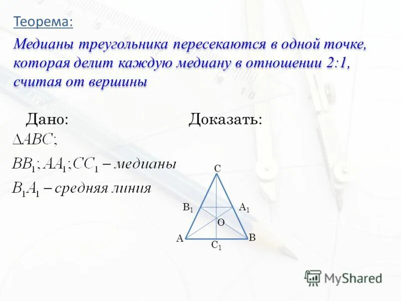 Медиана треугольника 2 1. Теорема о медиане. Доказательство Медианы треугольника. Теорема о медианах треугольника доказательство. Теорема о пересечении медиан треугольника.