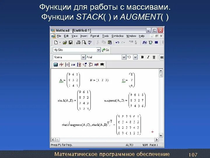 Функция работа с массивами. Массив Mathcad из массивов. Функция augment в Mathcad. Функции маткад. Stack маткад.