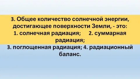 Общее количество радиации достигающей поверхности земли называется