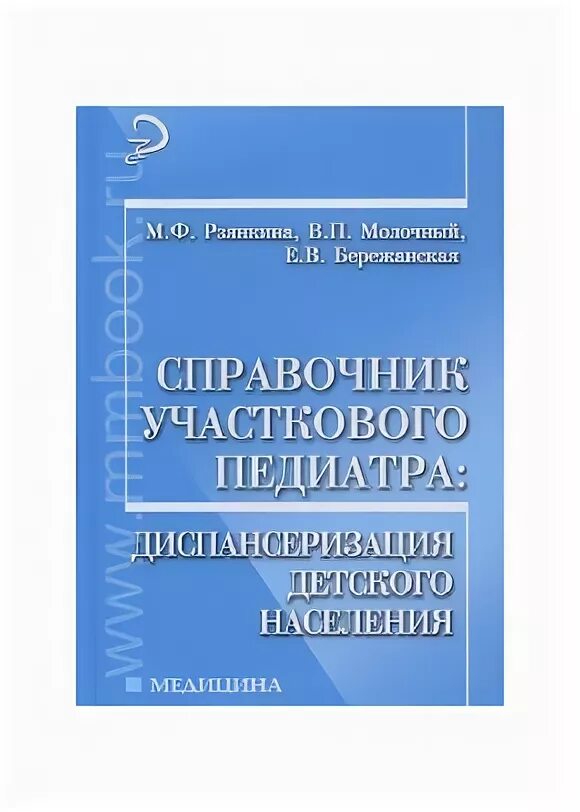 Справочник участкового педиатра. Карманный справочник педиатра. Блокнот участкового педиатра. Практика участкового педиатра