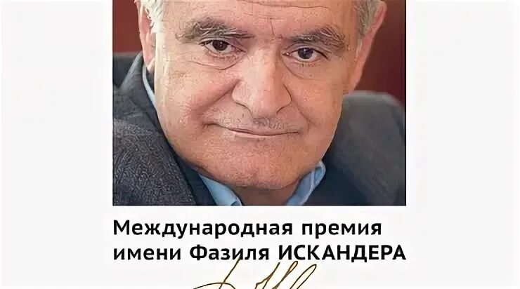 Искандера абрамова