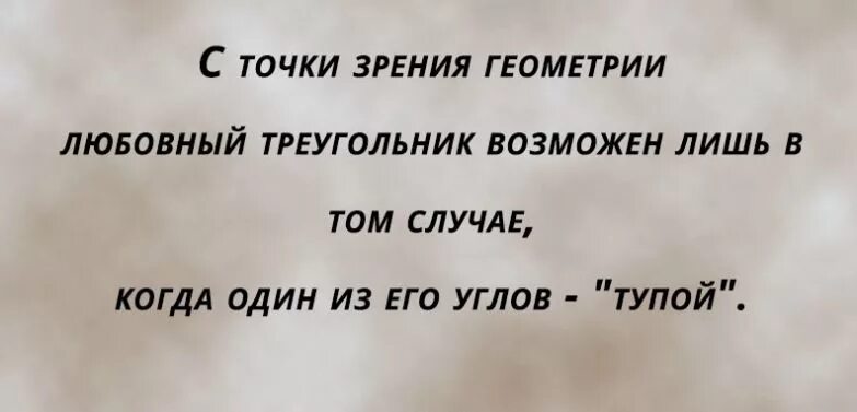 Ищите женщину текст. Любовный треугольник цитаты. Фразы про любовный треугольник. Про любовь в треугольнике цитата. Афоризмы про любовный треугольник.