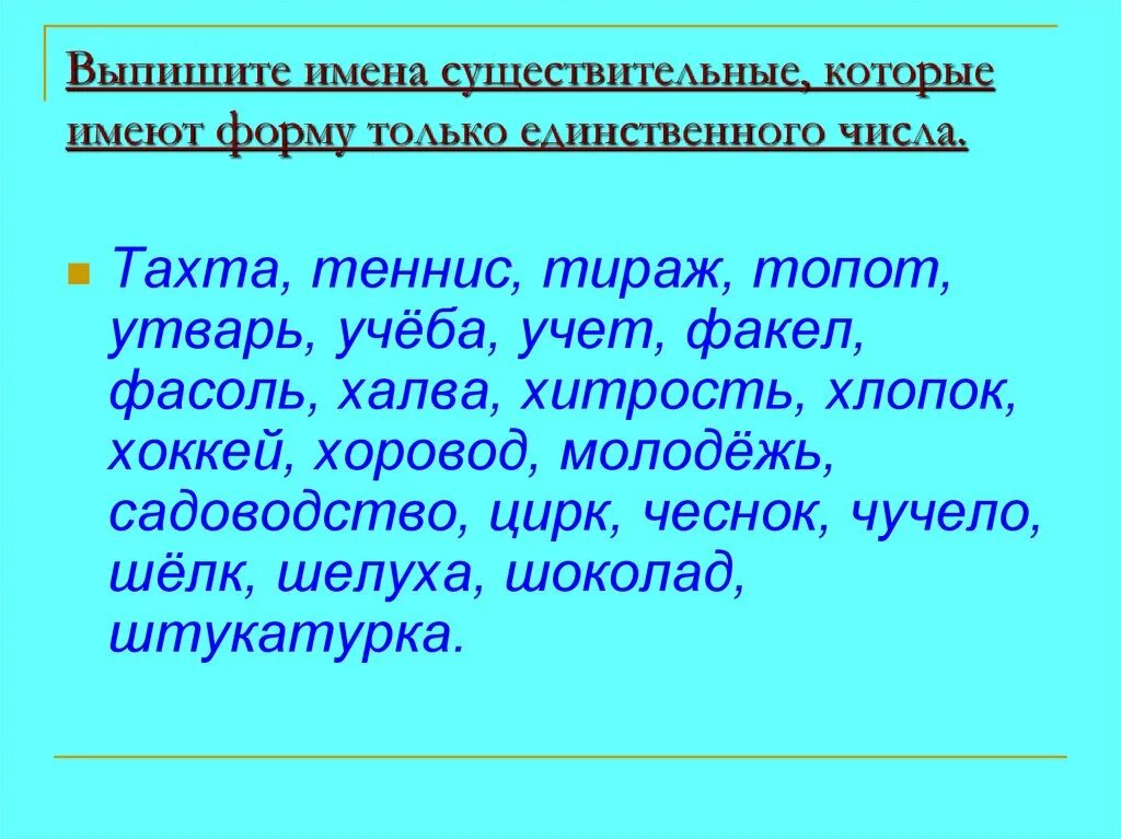 Чернила во множественном числе. Имена существительные которые имеют форму только единственного. Существительное в единственном числе. Существительное которое имеет форму только единственного числа. Существительные которые имеют только множественное число 5 класс.