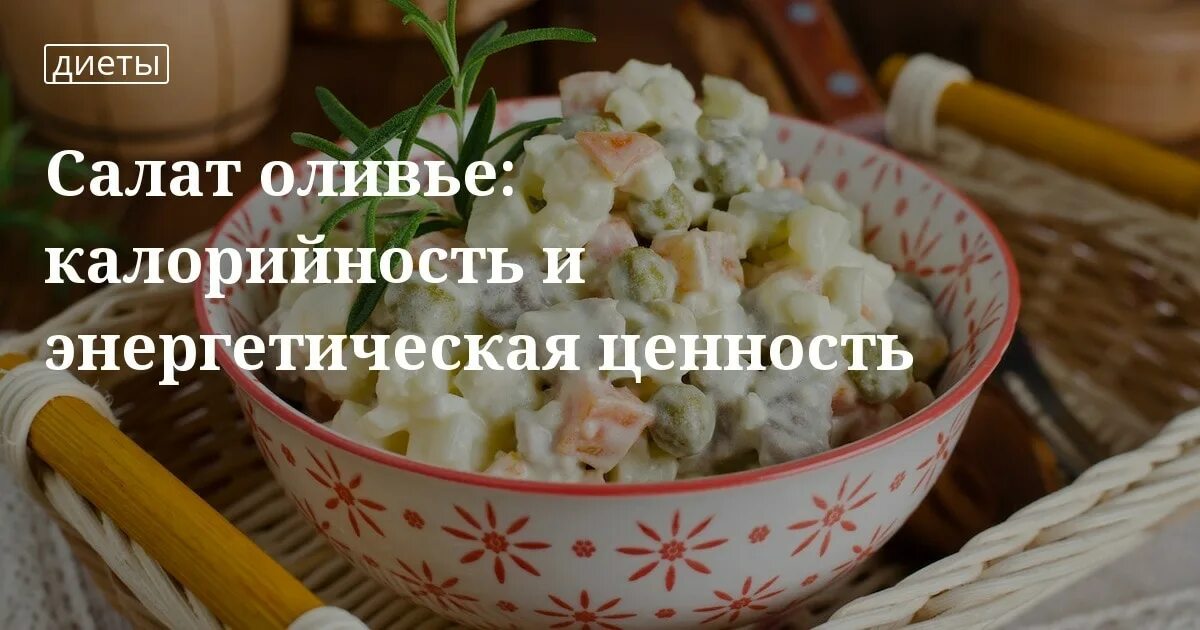 Сколько калорий в оливье с колбасой. Оливье калорийность. Сколько калорий в Оливье. Оливье калории на 100 грамм. Калорийность Оливье с колбасой.