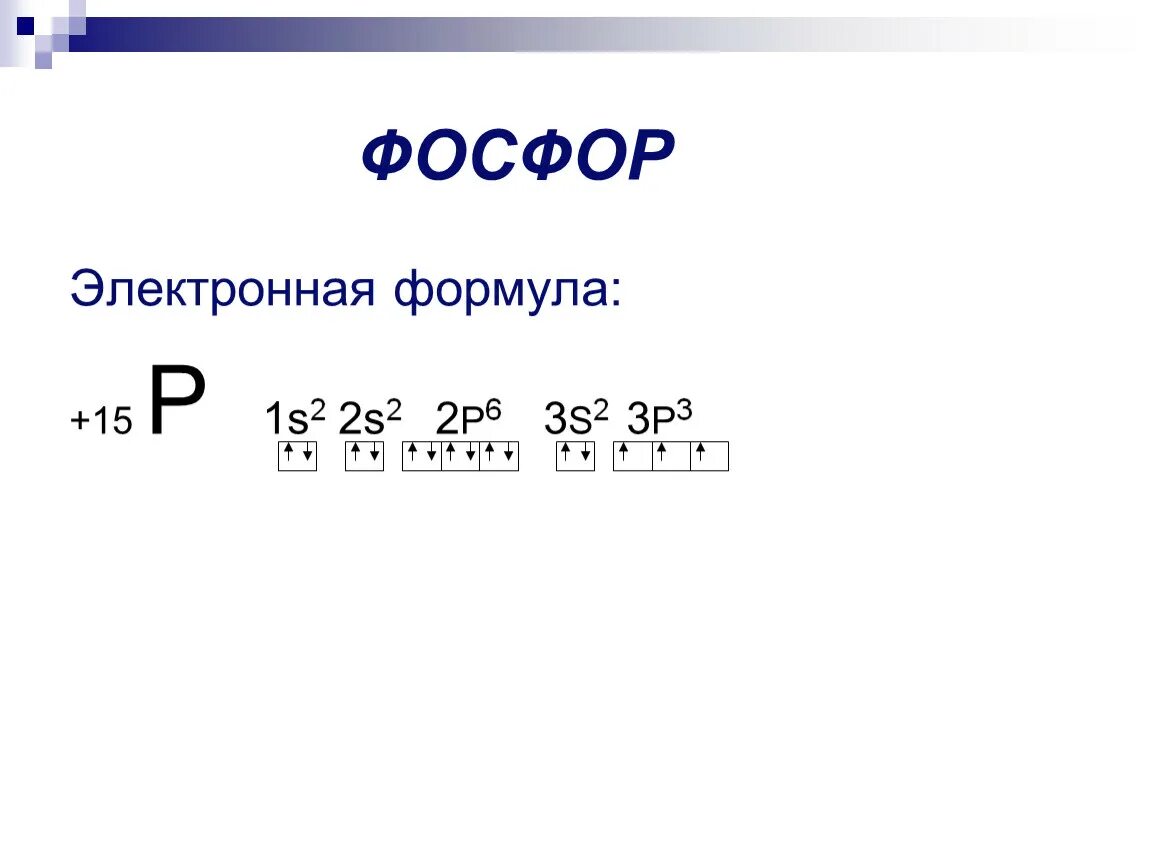 Электронная формула фосфора +5. Электронная формула атома фосфора. Электронная формула фосфора 2. Формула элемента фосфора.