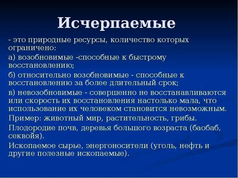 Примеры исчерпаемых невозобновимых природных ресурсов