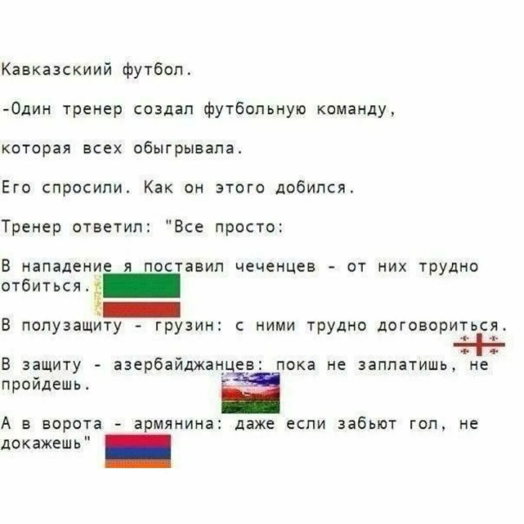 Кавказские анекдоты смешные. Шутки про Кавказ. Анекдот про футбол с кавказцами. Кавказская футбольная команда анекдот. Поставь армяне