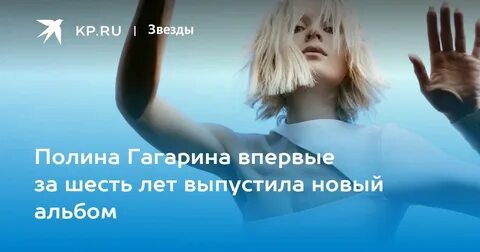 Гагарина новая песня 2023