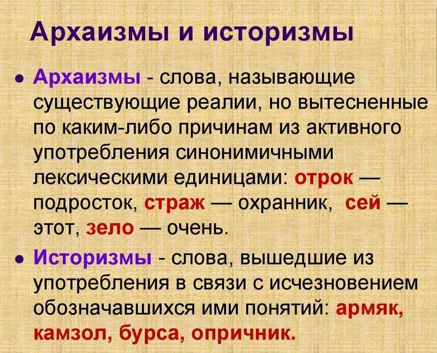 Какие лексические слова есть. Историзмы. Историзмы и архаизмы. Историзмы это. Что такое историзмы в русском языке.