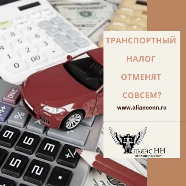 Отменят транспортный. Отмена транспортного налога. Отменят транспортный. Транспортный налог картинки. Налоги надпись.
