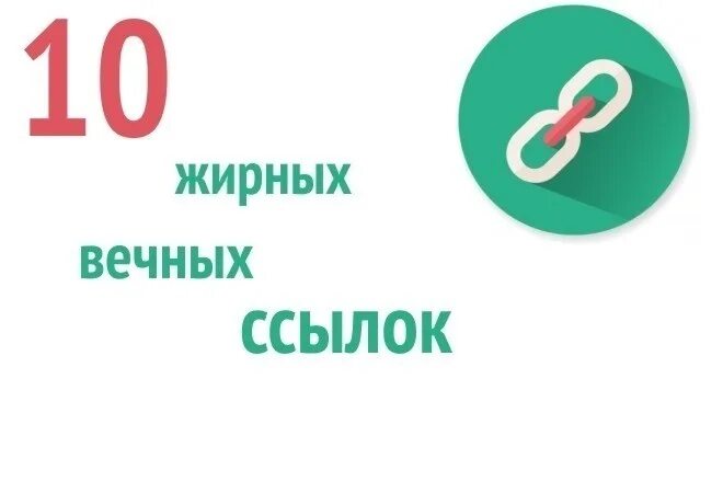 Вечные ссылки.