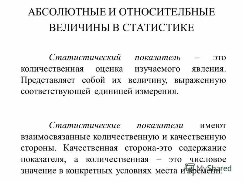 единицы измерения абсолютных статистических показателей