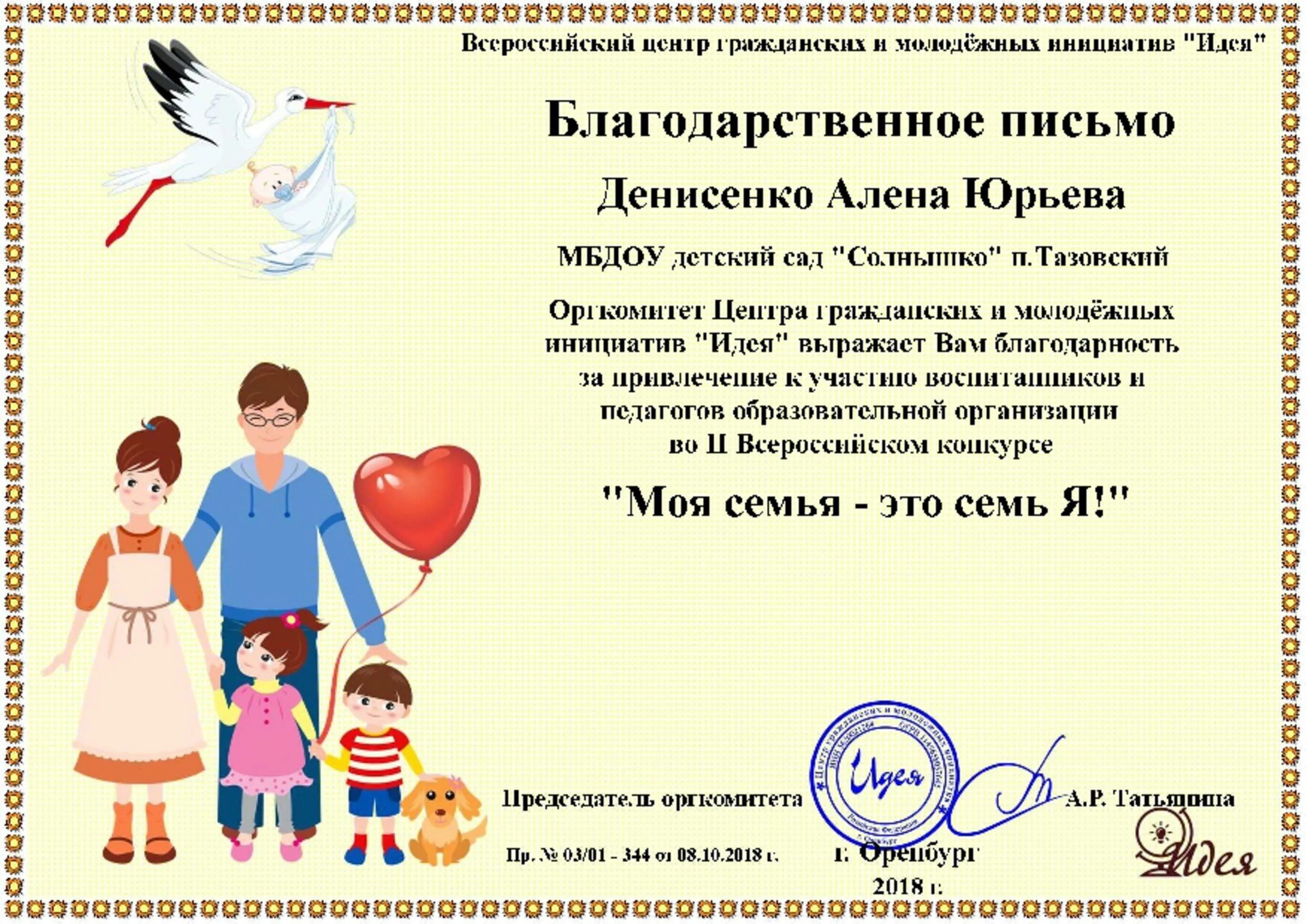 Всероссийский конкурс молодая семья. Благодарность семье. Благодарность день семьи. Благодарность многодетной семье. Благодарственное письмо ко Дню семьи.