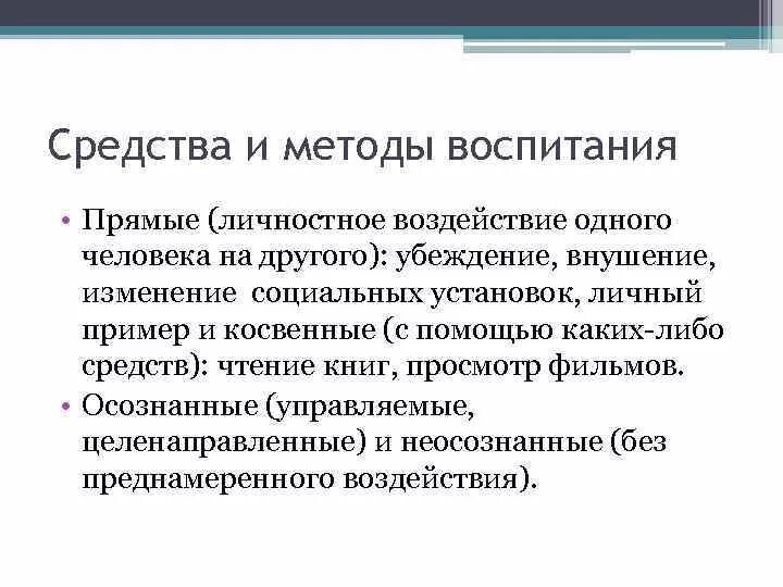 Прямые средства воспитания. Методы воспитания в психологии. Воспитательные средства прямого воздействия. Выберите воспитательные средства прямого воздействия:.