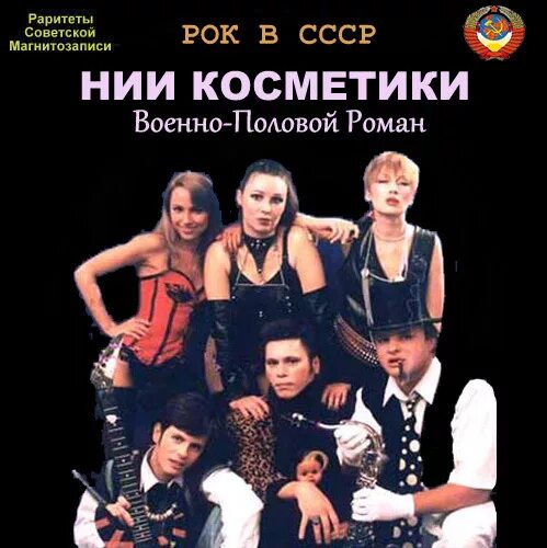 Нии косметики группа. Рок-группы 80-х ссср. Нии косметики группа. Нии косметики группа. Верю нии косметики.