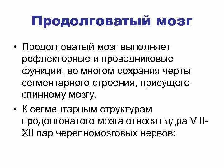 Выполняет рефлекторную и проводниковую функцию мозг. Проводниковая функция продолговатого мозга. Продолговатый мозг выполняет функции. Рефлекторная функция продолговатого мозга. Рефлекторная и проводниковая функции продолговатого мозга.