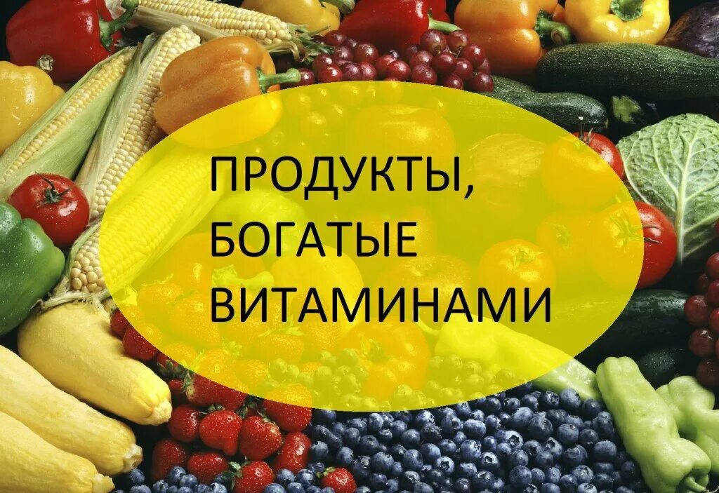 Витамин продукты здоровья. Продукты богатые витаминами и минералами. Витамины и микроэлементы. Продукты богатые витамином с. Пища богатая витаминами и минералами.