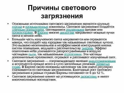Почему световой