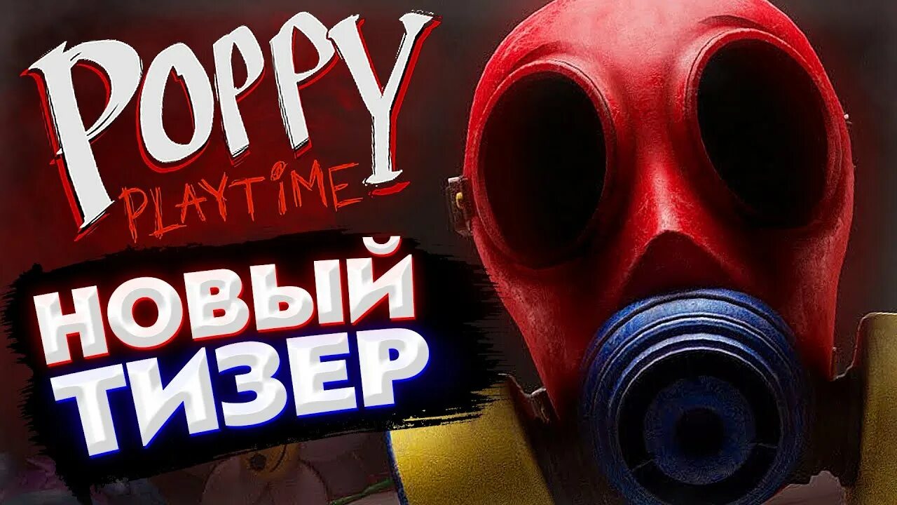 3 Глава Поппи. Тизер 3 главы Поппи Плейтайм. Poppy Playtime 3 глава трейлер. Poppy Playtime 3 глава. Прохождение игры поппи 3