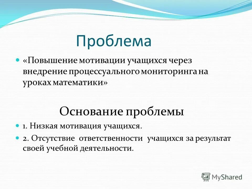 Проблема повышения мотивации